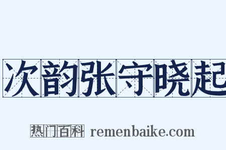 次韵张守晓起是什么意思的图片
